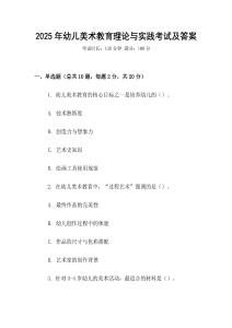 2025年幼兒美術教育理論與實踐考試及答案