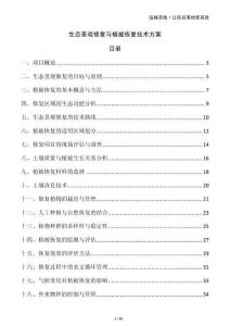 生態景觀修復與植被恢復技術方案