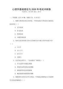 心理學(xué)基礎(chǔ)理論與2026年考試沖刺卷
