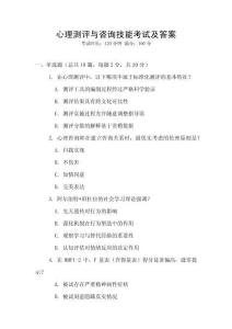 心理測評與咨詢技能考試及答案