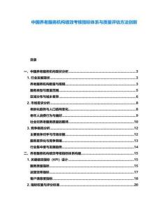 中國(guó)養(yǎng)老服務(wù)機(jī)構(gòu)績(jī)效考核指標(biāo)體系與質(zhì)量評(píng)估方法創(chuàng)新