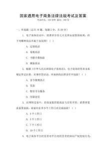 國家通用電子商務法律法規考試及答案