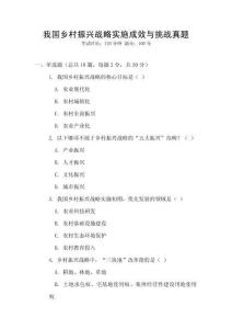我國鄉村振興戰略實施成效與挑戰真題