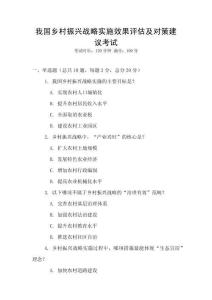 我國鄉村振興戰略實施效果評估及對策建議考試