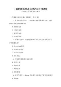 計算機圖形學基礎理論與應用試題