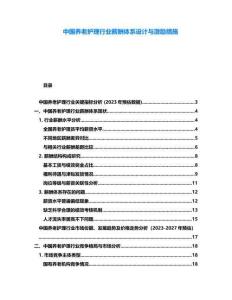 中國養老護理行業薪酬體系設計與激勵措施
