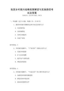 我國鄉村振興戰略政策解讀與實施路徑考試及答案