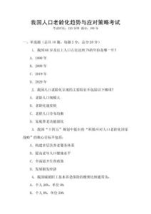 我國人口老齡化趨勢與應對策略考試
