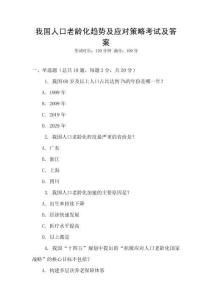 我國人口老齡化趨勢及應對策略考試及答案