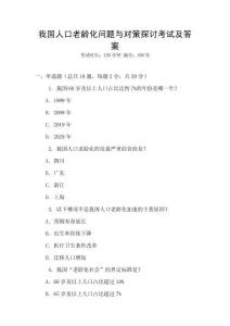 我國人口老齡化問題與對策探討考試及答案