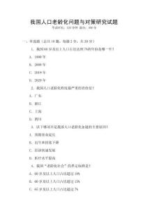 我國人口老齡化問題與對策研究試題