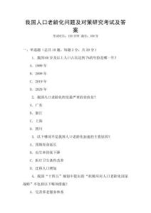 我國人口老齡化問題及對策研究考試及答案