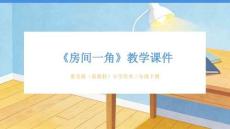 2025-2026學年浙美版（新教材）小學美術三年級下冊《房間一角》教學課件
