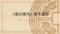 2025-2026學年浙美版（新教材）小學美術三年級下冊《秦漢雄風》教學課件