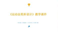 2025-2026學年浙美版（新教材）小學美術三年級下冊《運動會獎杯設計》教學課件