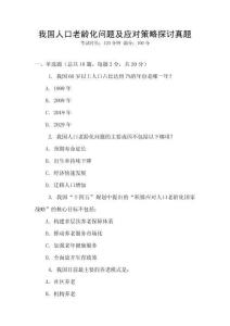 我國人口老齡化問題及應對策略探討真題