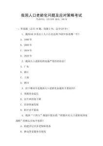 我國人口老齡化問題及應對策略考試