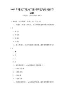 2025年建筑工程施工圖紙識讀與繪制技巧試題