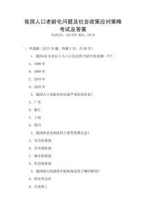 我國人口老齡化問題及社會政策應對策略考試及答案