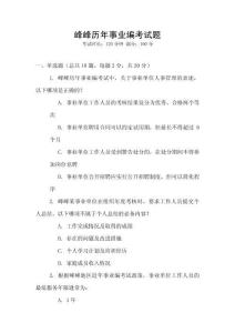 峰峰歷年事業(yè)編考試題