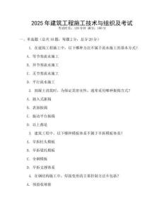 2025年建筑工程施工技術(shù)與組織及考試