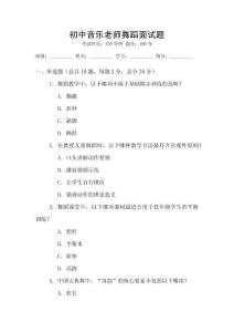 初中音樂老師舞蹈面試題