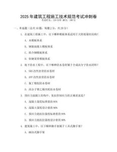 2025年建筑工程施工技術(shù)規(guī)范考試沖刺卷