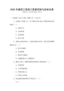 2025年建筑工程施工質(zhì)量控制與驗(yàn)收試卷