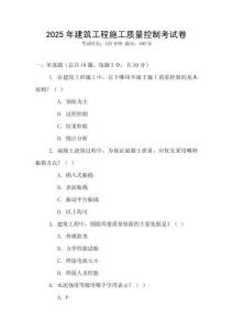 2025年建筑工程施工質(zhì)量控制考試卷