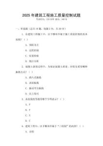 2025年建筑工程施工質(zhì)量控制試題