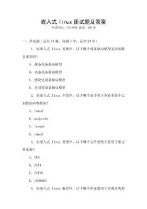 嵌入式linux面試題及答案