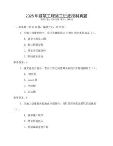 2025年建筑工程施工進(jìn)度控制真題