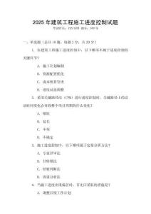 2025年建筑工程施工進(jìn)度控制試題