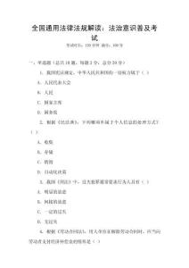 全國通用法律法規(guī)解讀：法治意識普及考試