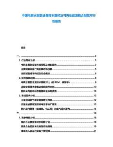 中國電解水制氫設備降本路徑及可再生能源耦合制氫可行性報告