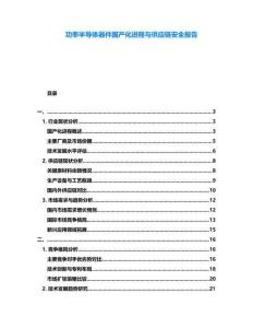 功率半導(dǎo)體器件國產(chǎn)化進(jìn)程與供應(yīng)鏈安全報告