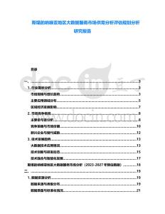 斯堪的納維亞地區大數據服務市場供需分析評估規劃分析研究報告