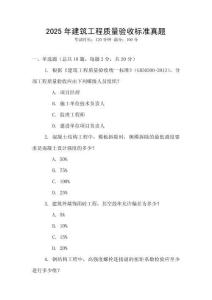 2025年建筑工程質(zhì)量驗(yàn)收標(biāo)準(zhǔn)真題