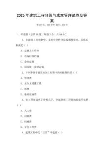 2025年建筑工程預(yù)算與成本管理試卷及答案