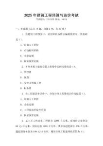 2025年建筑工程預(yù)算與造價考試