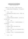 測智商國際標準試題答案