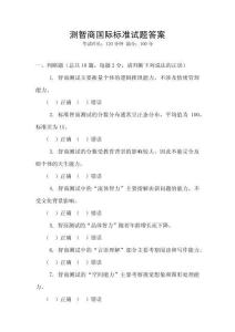 測智商國際標(biāo)準(zhǔn)試題答案