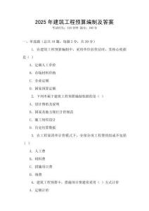 2025年建筑工程預(yù)算編制及答案