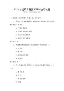2025年建筑工程預(yù)算編制技巧試題