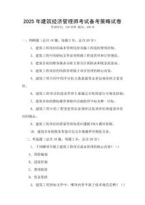 2025年建筑經濟管理師考試備考策略試卷