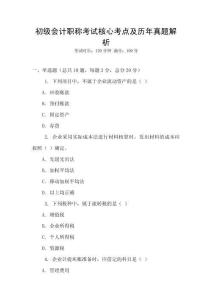 初級會計職稱考試核心考點及歷年真題解析