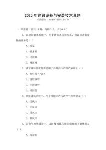 2025年建筑設(shè)備與安裝技術(shù)真題