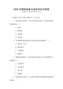 2025年建筑設備與安裝考試沖刺卷