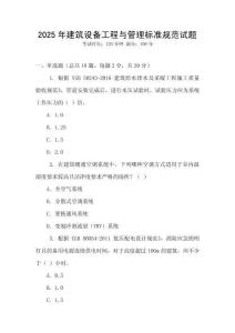 2025年建筑設(shè)備工程與管理標(biāo)準(zhǔn)規(guī)范試題