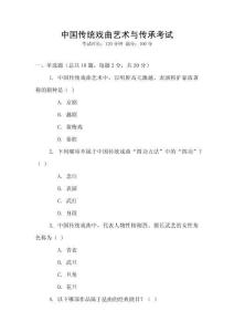 中國傳統戲曲藝術與傳承考試